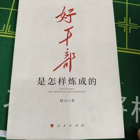 好干部是怎样炼成的