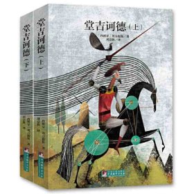 《堂吉诃德》(上下) 世界名著经典新读