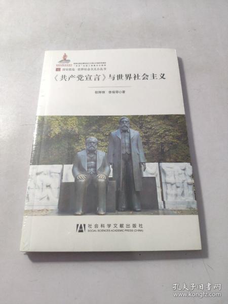 居安思危·世界社会主义小丛书：共产党宣言与世界社会主义