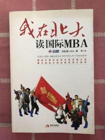 我在北大读国际MBA