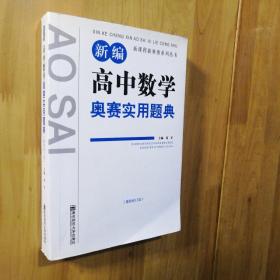 新课程新奥赛系列丛书：新编高中数学奥赛实用题典（最新修订版）