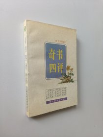 奇书四评：古籍今读精华系列