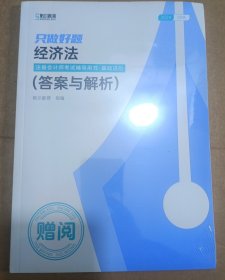 2024注册会计师考试辅导用书.基础进阶 只做好题 经济法(答案与解析)