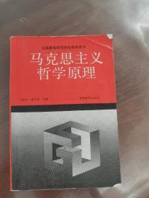 全国高等师范学校教学用书：马克思主义哲学原理