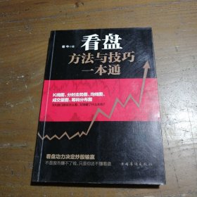 看盘方法与技巧一本通