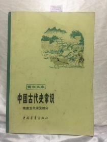 中国古代史常识（隋唐