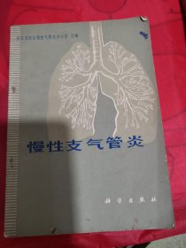 慢性支气管炎