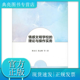 情感文明学校的理论与操作实务