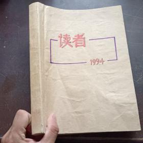 【期刊杂志】读者1994年8本