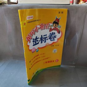 黄冈小状元达标卷：3年级语文（上）（人教版）（最新修订）