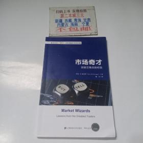 市场奇才：顶级交易员的经验（引进版）/世界金融博览书库