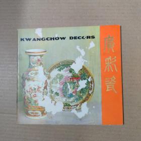 广彩瓷（中国轻工业品进出口总公司广东省陶瓷工艺品分公司）24开彩色画册