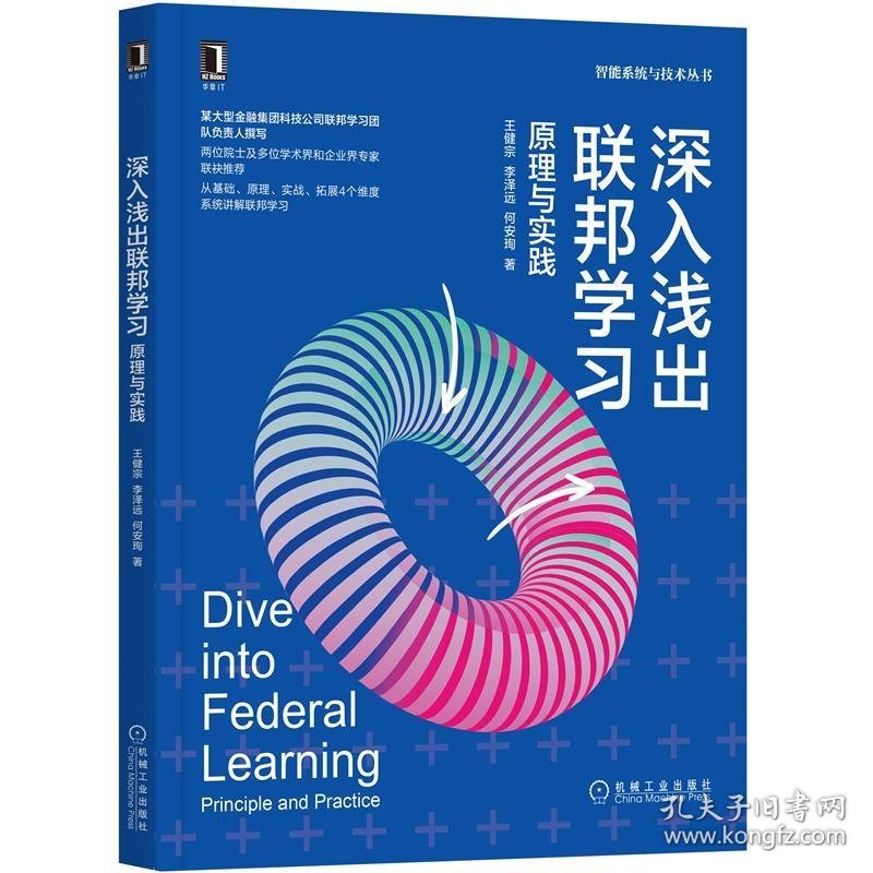 全新正版深入浅出联邦学习:原理与实践:principle and practice9787111679592