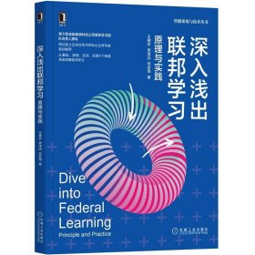 深入浅出联邦学习：原理与实践