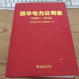 国华电力公司志1999-2019