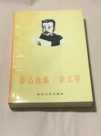 鲁迅选集·杂文卷