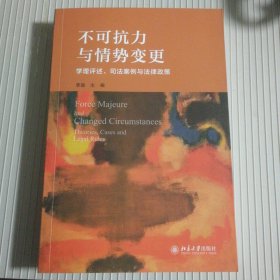 不可抗力与情势变更：学理评述、司法案例与法律政策