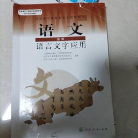 普通高中课程标准实验教科书：语文·语言文字应用（选修）