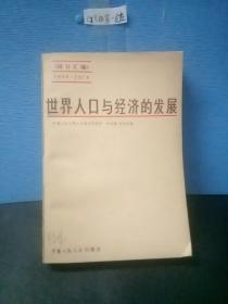 世界人口與經(jīng)濟(jì)的發(fā)展