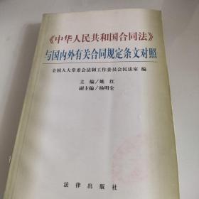 《中华人民共和国合同法》与国内外有关合同规定条文对照
