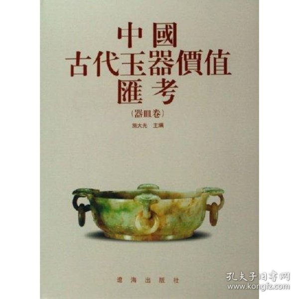 中国古代玉器价值汇考（器皿卷）