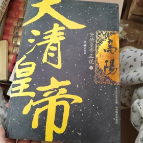 大清皇帝正说/高阳作品集（上下册）（全两册）