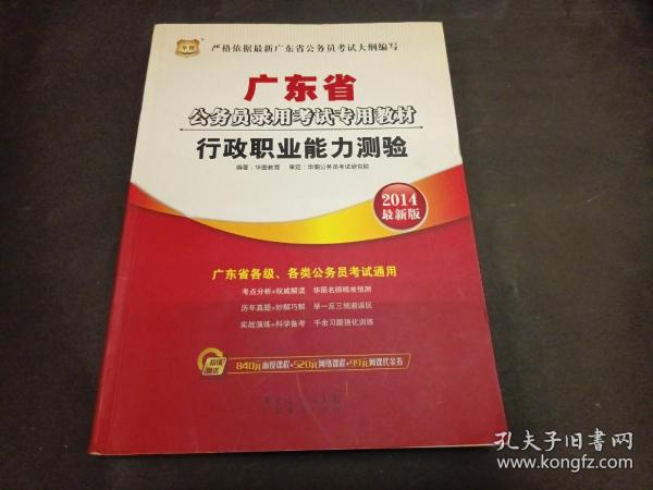 华图·2014广东省公务员录用考试专用教材：行政职业能力测验（最新版）