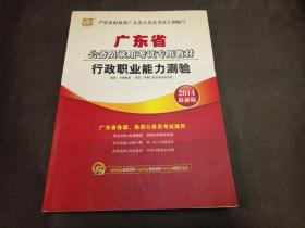 华图·2014广东省公务员录用考试专用教材：行政职业能力测验（最新版）