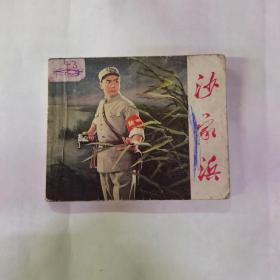 沙家浜