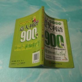 即学即用·意大利语900句