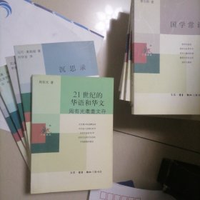 21世纪的华语和华文…周有光耄耋文存，书品佳未翻阅过