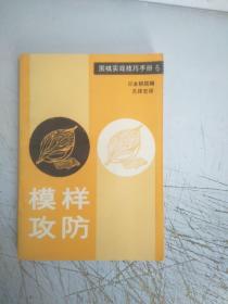 围棋实战技巧手册6:模样攻防