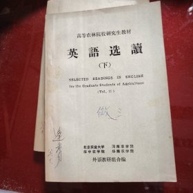 英语读选（上册·下册）高等农业院校研究生教材 1979年
