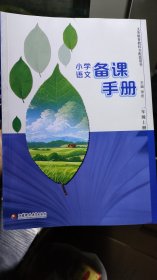 小学语文备课手册 一年级上册