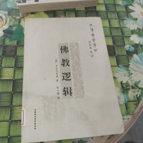 佛教逻辑 馆藏无笔迹