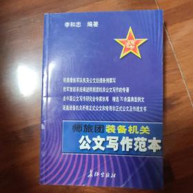 公文写作范本：师旅团装备机关