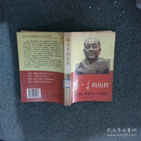 邓小平的历程：一个伟人和他的一个世纪