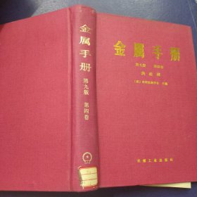 金属手册 第九版第四卷热处理