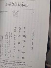 空想科学読本 6.5 [ 柳田理科雄 ]