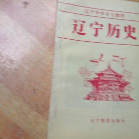 辽宁中学乡土教材  辽宁历史