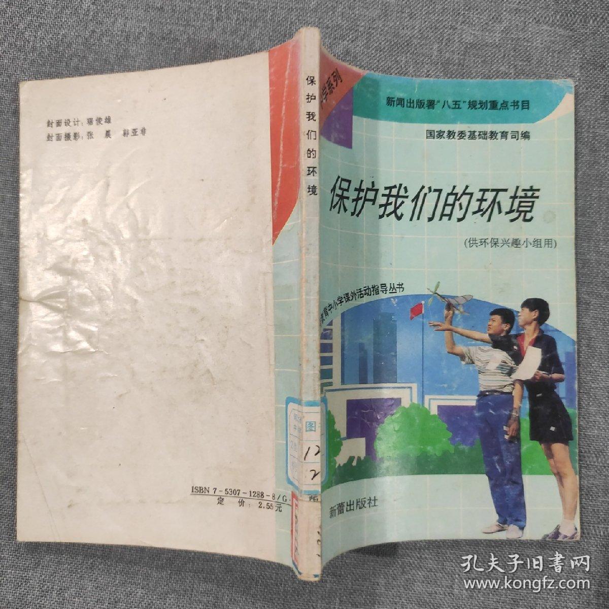 保护我们的环境 中学系列 供环保兴趣小组用