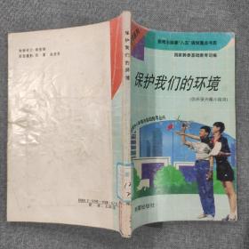 保护我们的环境 中学系列 供环保兴趣小组用