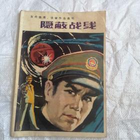 通俗期刊杂志 当代推理侦破作品选刊 隐蔽战线