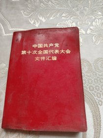 中国共产党第十次全国代表大会文件汇编(1973年)