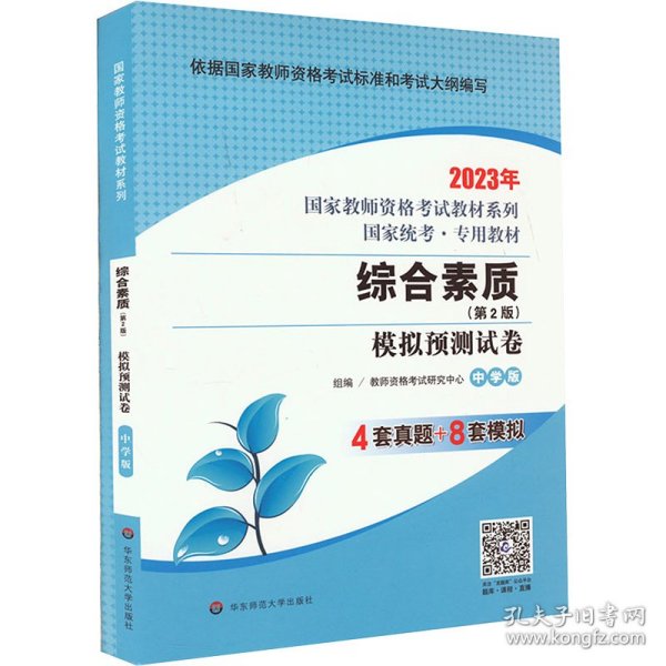 2020系列 中学版 试卷·综合素质 模拟预测试卷