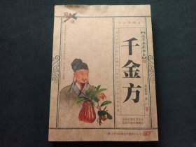 千金方