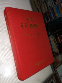 子平精粹5：子平真诠·命理约言