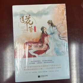 《莲花签》（套装共3册）（浮生镜里看缘起，莲花签落两情生。 流年偷换，尘缘相误，到底谁是谁的劫？）