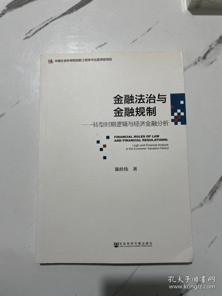 金融法治与金融规制：转型时期逻辑与经济金融分析