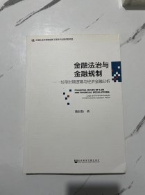 金融法治与金融规制：转型时期逻辑与经济金融分析